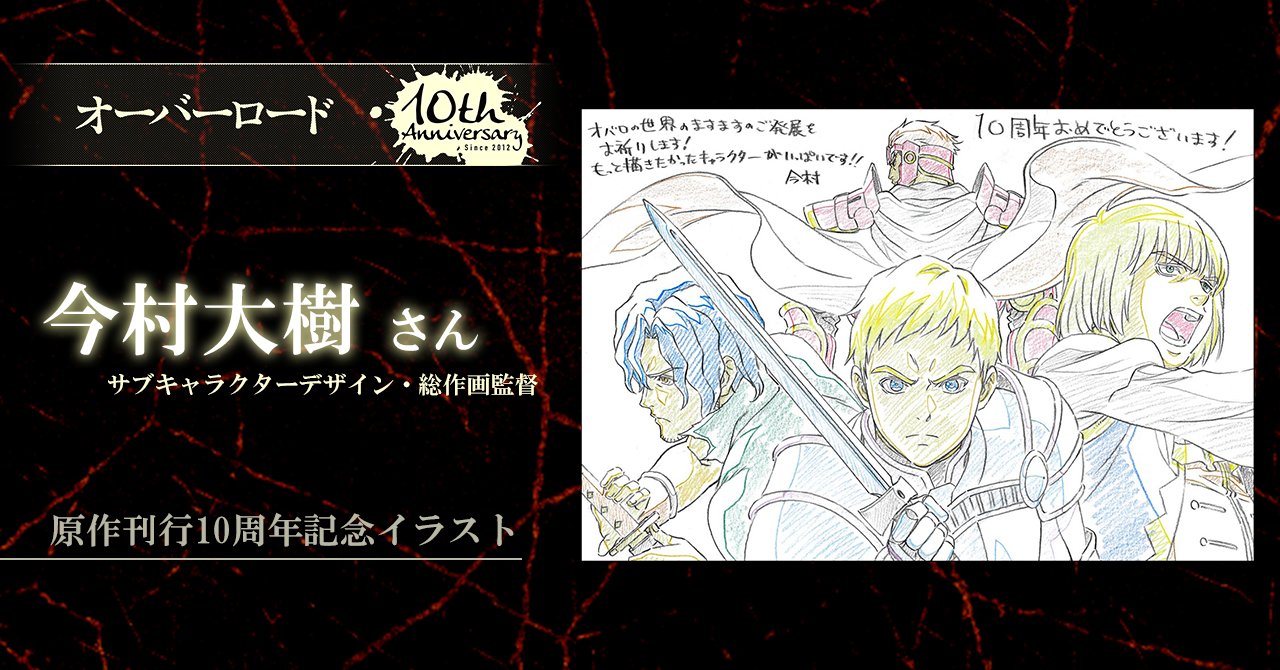 オーバーロード Tvアニメ公式 原作刊行10周年記念イラストご紹介 サブキャラクターデザイン 総作画監督 今村大樹さんからの記念イラストです 王国の漢たち 10周年特別サイトにて絶賛公開中 T Co Ilzqgure5c Overlord Anime オーバー