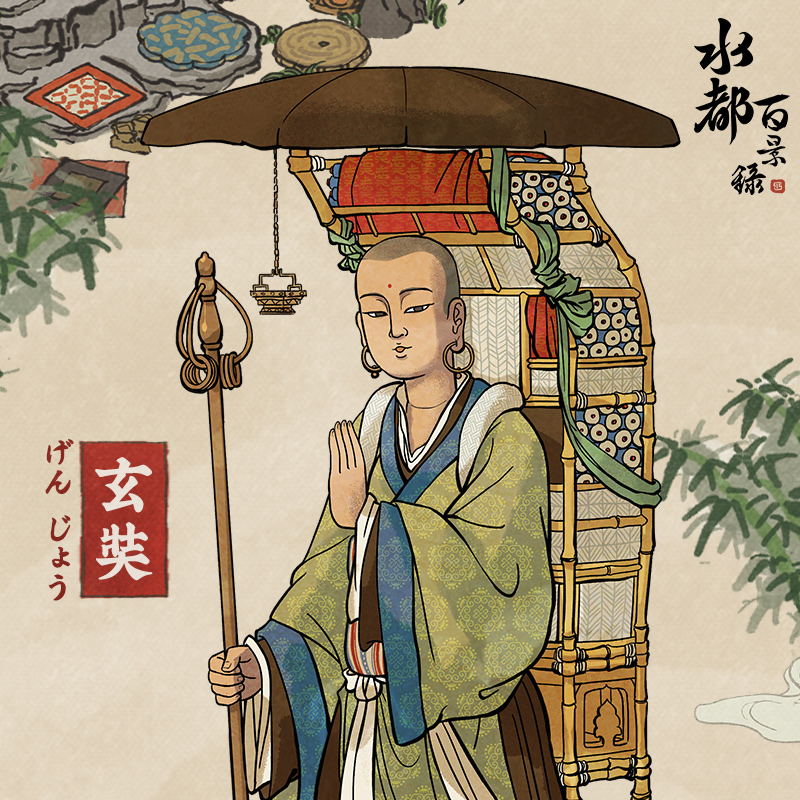 公式】水都百景録✨🍃 в X: „📖#水都人物紹介📖 玄奘✨唐代に 公式】水都百景録✨🍃 в X: „📖#水都人物紹介📖 玄奘✨唐代に