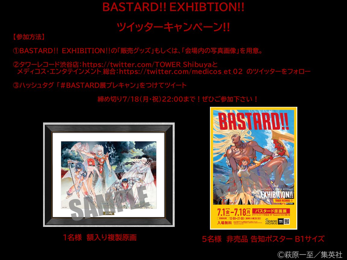 BASTARD!! EXHIBITION!! ⚔️ツイッターキャンペーン開催⚔️ 豪華賞品
