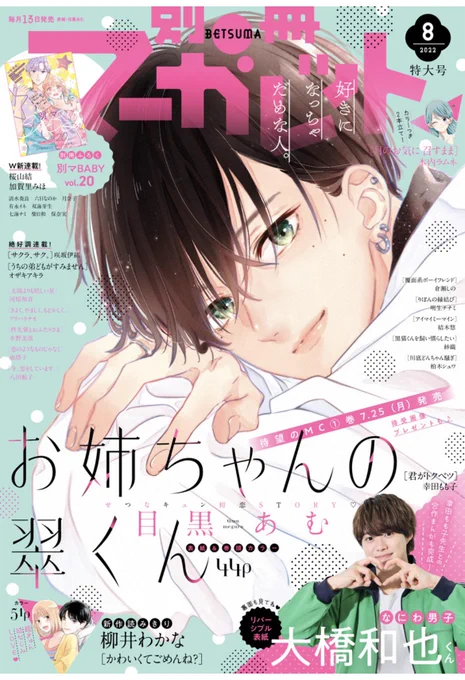 【お知らせ】
本日発売の別マ8月号に『#アイマイミーマイン』第7話掲載されております!

自分史上1番甘いネーム描いたんじゃね?ってくらいイチャイチャしてる気がします…!
ぜひ読んでいただけると嬉しいです🌻
よろしくお願いします🙏✨
次回最終回です! 