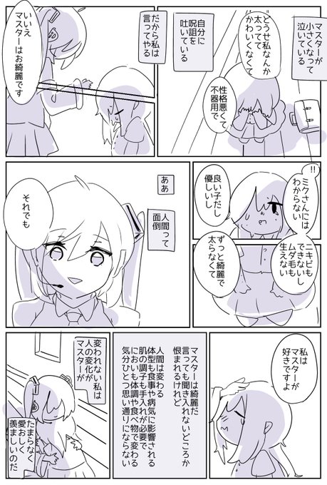 ミクマス♀
コンプレックスのあるマスターと、それを慰める(?)初音ミクさん 