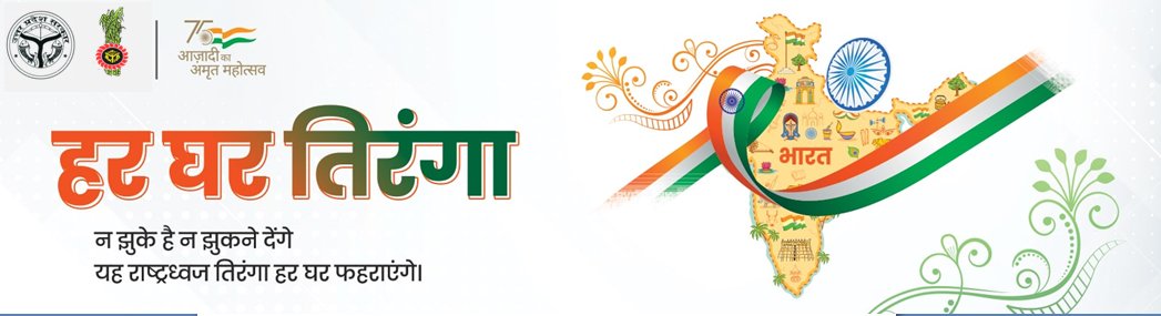 आजादी का अमृत महोत्सव, हर घर तिरंगा amritmahotsav.nic.in/har-ghar-tiran…
#AzadiKaAmritMahotsav 
<a href="/UPCane/">Cane Development UP</a> 
<a href="/AmritMahotsav/">Amrit Mahotsav</a> 
<a href="/UPGovt/">Government of UP</a> 
<a href="/CMOfficeUP/">CM Office, GoUP</a> 
<a href="/InfoDeptUP/">Information and Public Relations Department, UP</a>
