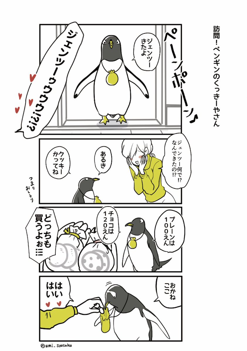 夏なので急に自己紹介する(何)
ペンギン多めの創作漫画を描いています。
#ジェンツーきたよ
https://t.co/24JuRHUw1f

#ふじと南極のなかまたち
こちらは単行本発売しました🐧 上下巻完結
https://t.co/s2G0Syhsag
https://t.co/gjwUavyzkw

ペンギンが動くLINEスタンプも
https://t.co/Wu2WgA12yO 