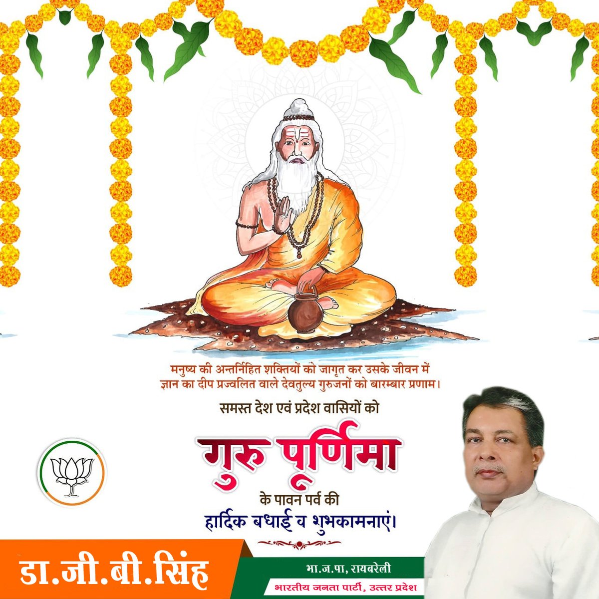 drgbsingh's tweet photo. समस्त देश एवं प्रदेश वासियों को #गुरु_पूर्णिमा की हार्दिक शुभकामनाएं!
#GuruPurnima #GuruPurnima2022
डा.जी.बी सिंह #भाजपा #रायबरेली
#drgbsingh #Drgbsinghbjpraebareli #DrgbsinghRBL https://t.co/9zG1YVajIm