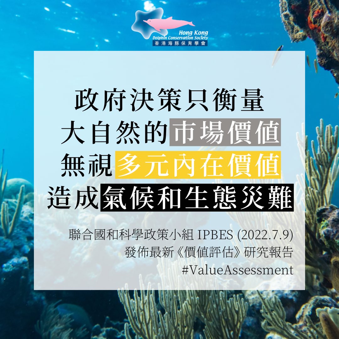 昨日 <a href="/IPBES/">ipbes</a> <a href="/UNEP/">UN Environment Programme</a> 發佈重量級研究《價值評估》，82位科學家發現「沒有正確衡量大自然的價值」，只衡量大自然的市場經濟價值，無視大自然的多元內在價值，正是社會各種決策偏離可持續發展，引致氣候災難和生物多樣性損失的關鍵原因。

詳細報告：bit.ly/IPBES_VA

#IPBES #ValueAssessment