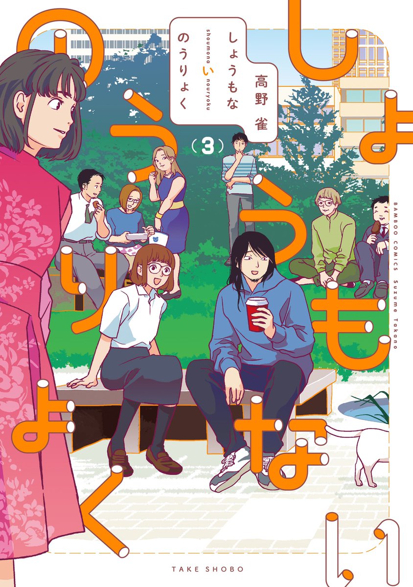 ちなみに3巻の書影(帯あり/なし)はこんな感じです!人物の配置はデザイナーさんに自由にしていただいたら、戸村さんがセンターになっており、笑顔…☺️ヨカッタネ… 