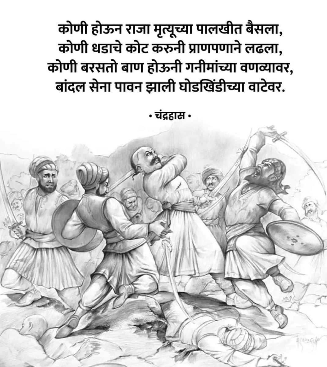 ना अंधाराचे भय आहे ना पावसाची चिंता,
ना पराजयाची क्षिती आहे ना विजयाचा डंका,
उभे ठाकले तीनशे बांदल असुरी बाळाला रोखता,
घोडखिंडीचे कान असुसले तोफ डागली ऐकाया...

 #pavankhind #panhala #ghodkhind 
#BandalSena #vishalgad #chatrapatishivajimaharaj #mavale