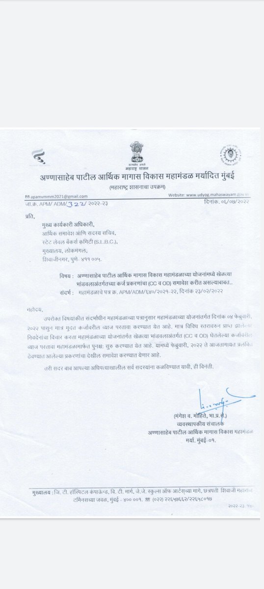 #अण्णासाहेब_पाटील_आर्थिक_मागास_विकास_महामंडळ चे बंद झालेले CC व OD चा व्याज परतावा पुन्हा चालू झाला आहे...🚩👍🏻
<a href="/mieknathshinde/">Eknath Shinde - एकनाथ शिंदे</a> धन्यवाद सर.