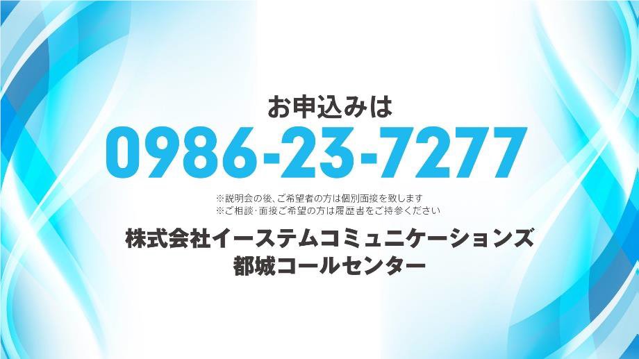 e_comSNS's tweet photo. 来週会社説明会を行います！
皆様お気軽にご応募ください！

とりあえず話だけでも聞いてみたいという方でも大歓迎です！

#都城市 #宮崎県 #三股町 #コールセンター #転職 #正社員 #事務職 #未経験歓迎 #成長を促す会社 #東京に本社がある #インスタのアカウントもあるよ https://t.co/xa9b46IfuB