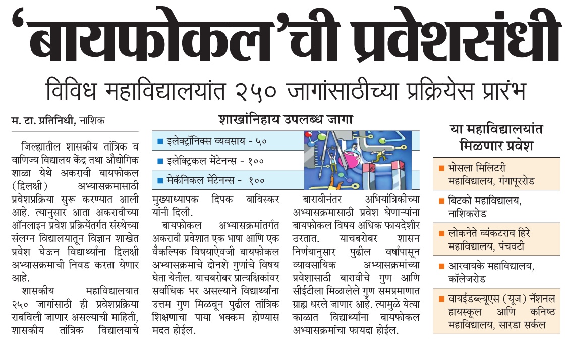 InfoNashik's tweet photo. 'बायफोकल' ची प्रवेशसंधी;
विविध महाविद्यालयात 250 जागांसाठीच्या प्रक्रियेस प्रारंभ
#Nashik #bifocal #course #admission #examination #educational https://t.co/VJcNlCYWNb
