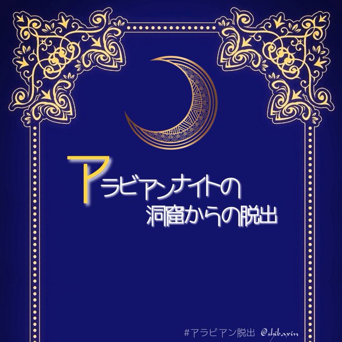 アラビアンナイトの洞窟からの脱出