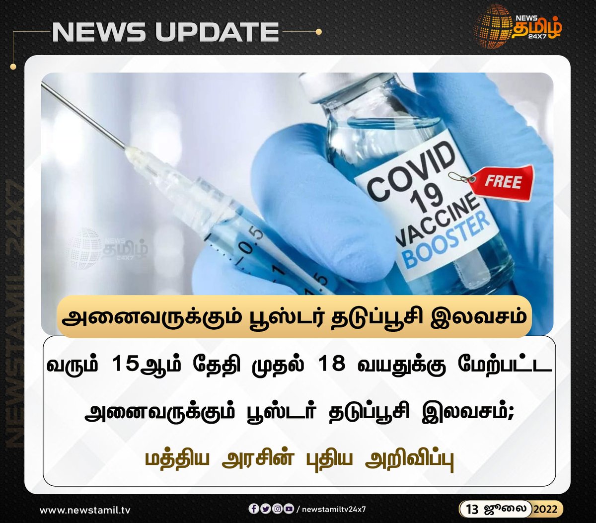 NewsTamilTV24x7's tweet photo. அனைவருக்கும் பூஸ்டர் தடுப்பூசி இலவசம்
#NewsUpdate
#BoosterVaccination #CentralGovernment #FreeForAll
#NewsTamil24x7 #நியூஸ்தமிழ்24x7 https://t.co/vqVN2mp5Wp