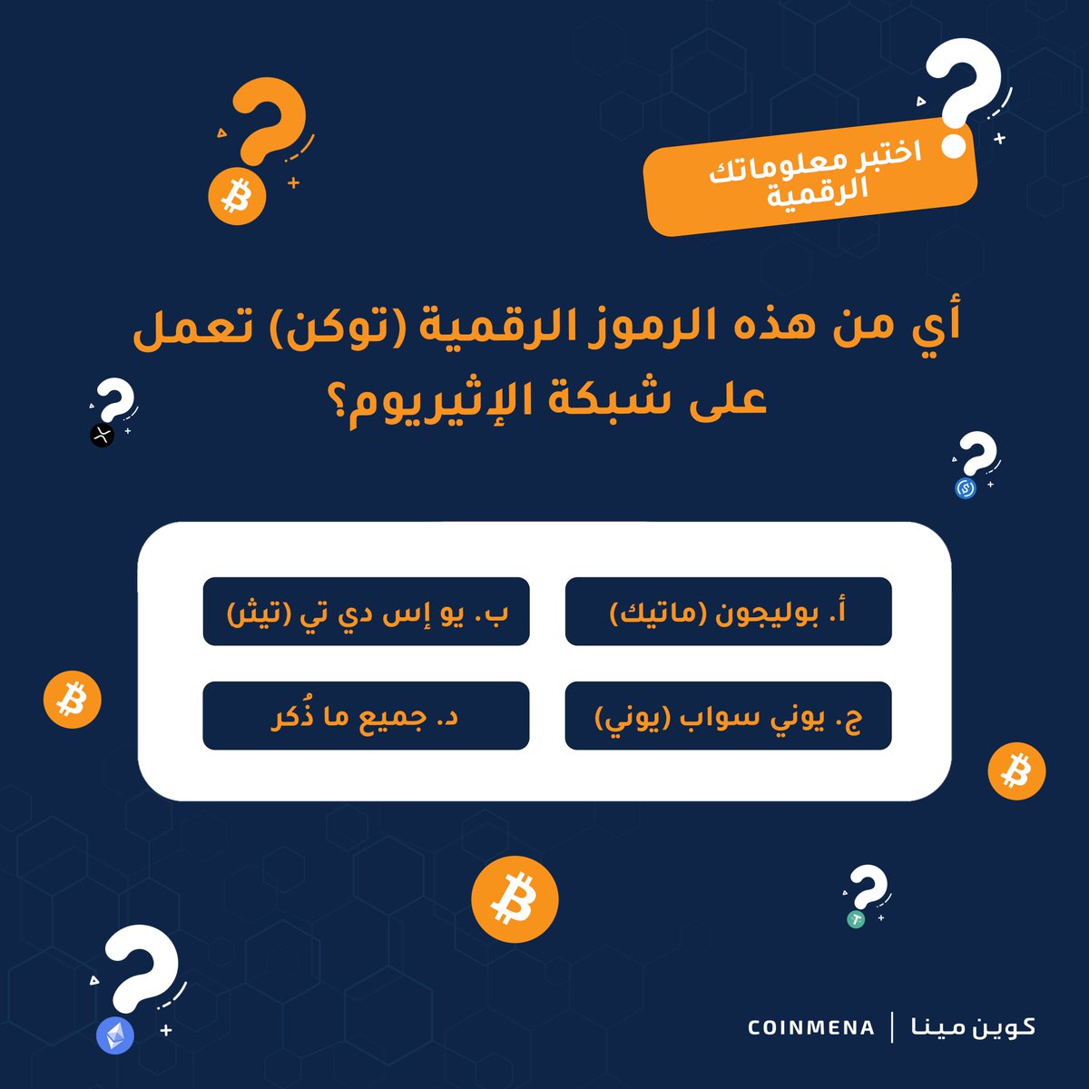 CoinMENA's tweet photo. اختبر معلوماتك الرقمية لربح ١٠٠ دولار من #البيتكوين
⭐️ الإجابة الصحيحة
⭐️إعجاب وإعادة التغريد
⭐️ متابعتنا
⭐️ منشن صديق

معك ٣٠ دقيقة!

Weekly Crypto Quiz 🧠 Win $100 in #BTC 
⭐️Answer correctly below
⭐️Like and retweet
⭐️Follow @CoinMENA
⭐️Mention a friend
 
You have 30 min, go! https://t.co/nOF9QRRMqv