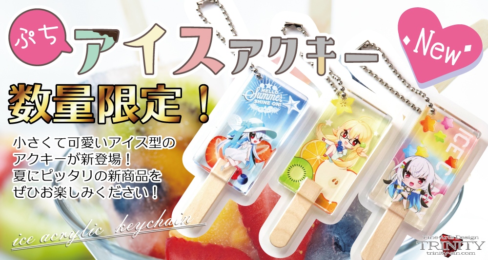 お待たせです‼️】 只今よりぷちアイスアクキーが受注開始となります