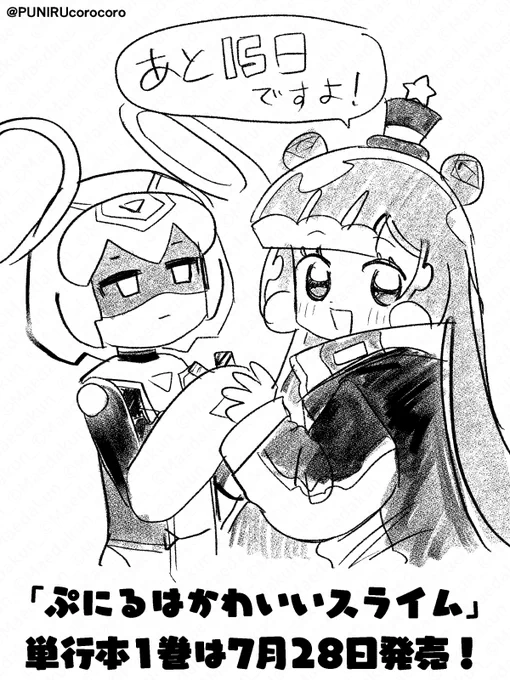 【ぷにる単行本7月28日発売記念企画!】 #ぷにるはかわいいスライム の単行本1巻発売まで、あと15日!  #週刊コロコロ 公式アカウントでは、発売日まで毎日、まえだくん先生 @maedakun_PR 描き下ろしのカウントダウンイラストを公開していきます!  明日も、お楽しみに!