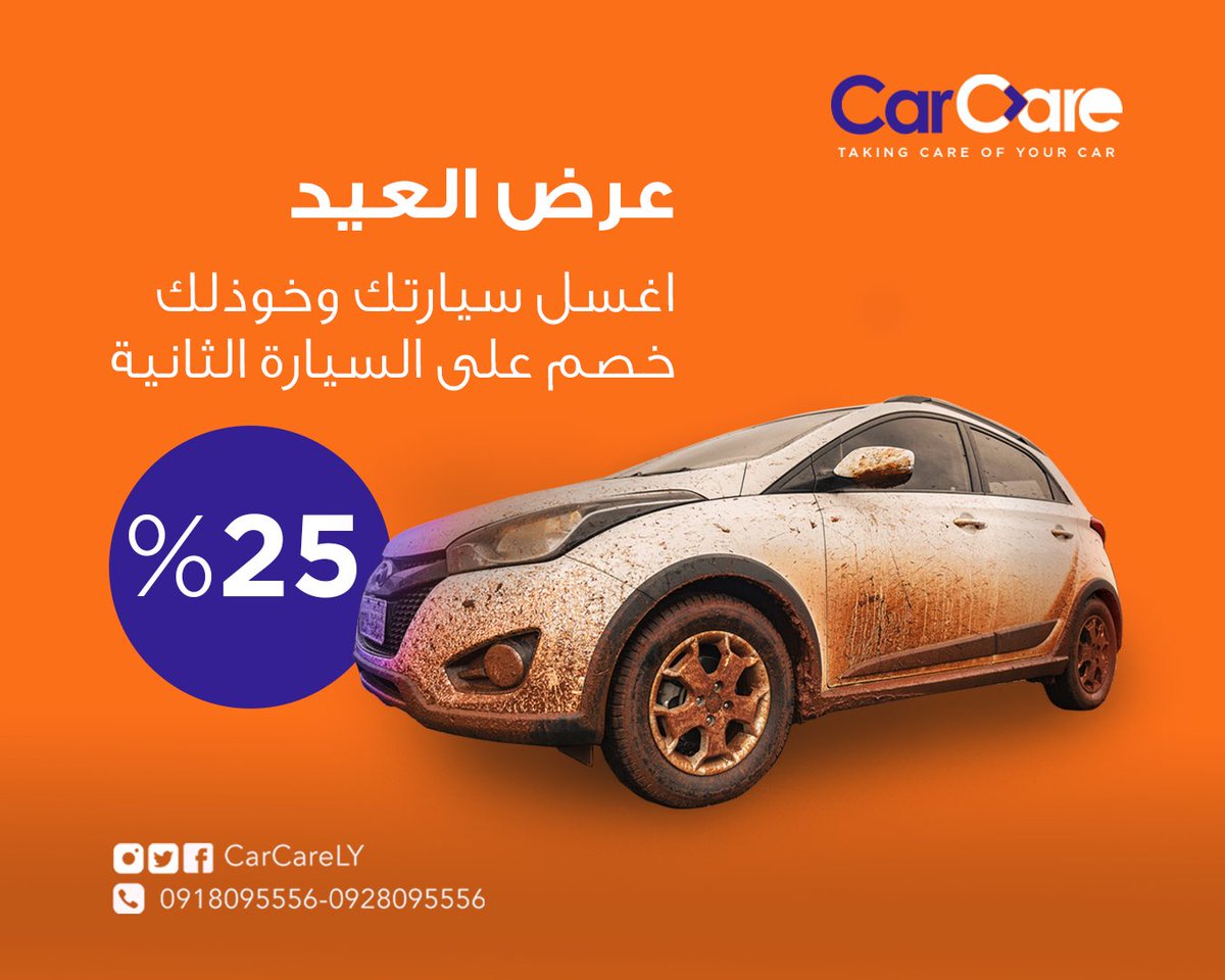 CarCarely's tweet photo. ✨ عرض العيد ✨

اطلب غسيل سيارتين و خوذ خصم 25% على السيارة الثانية ✨

للحجز و الاستفسار : 

0918095556
0928095556

#غسيل_سيارتك_في_مكانك https://t.co/0lWRRYI2Vz