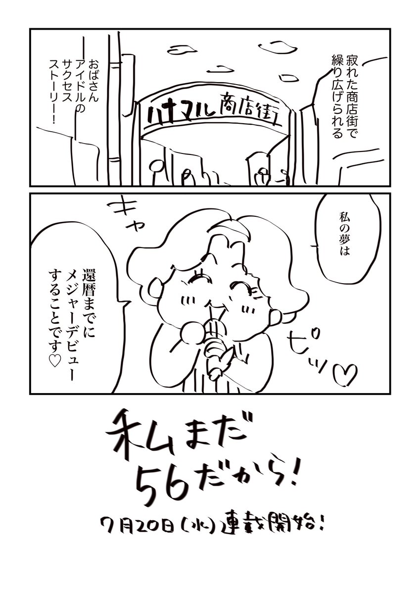 【予告】おばさん×アイドル漫画「私まだ56だから」#コルクラボマンガ専科 