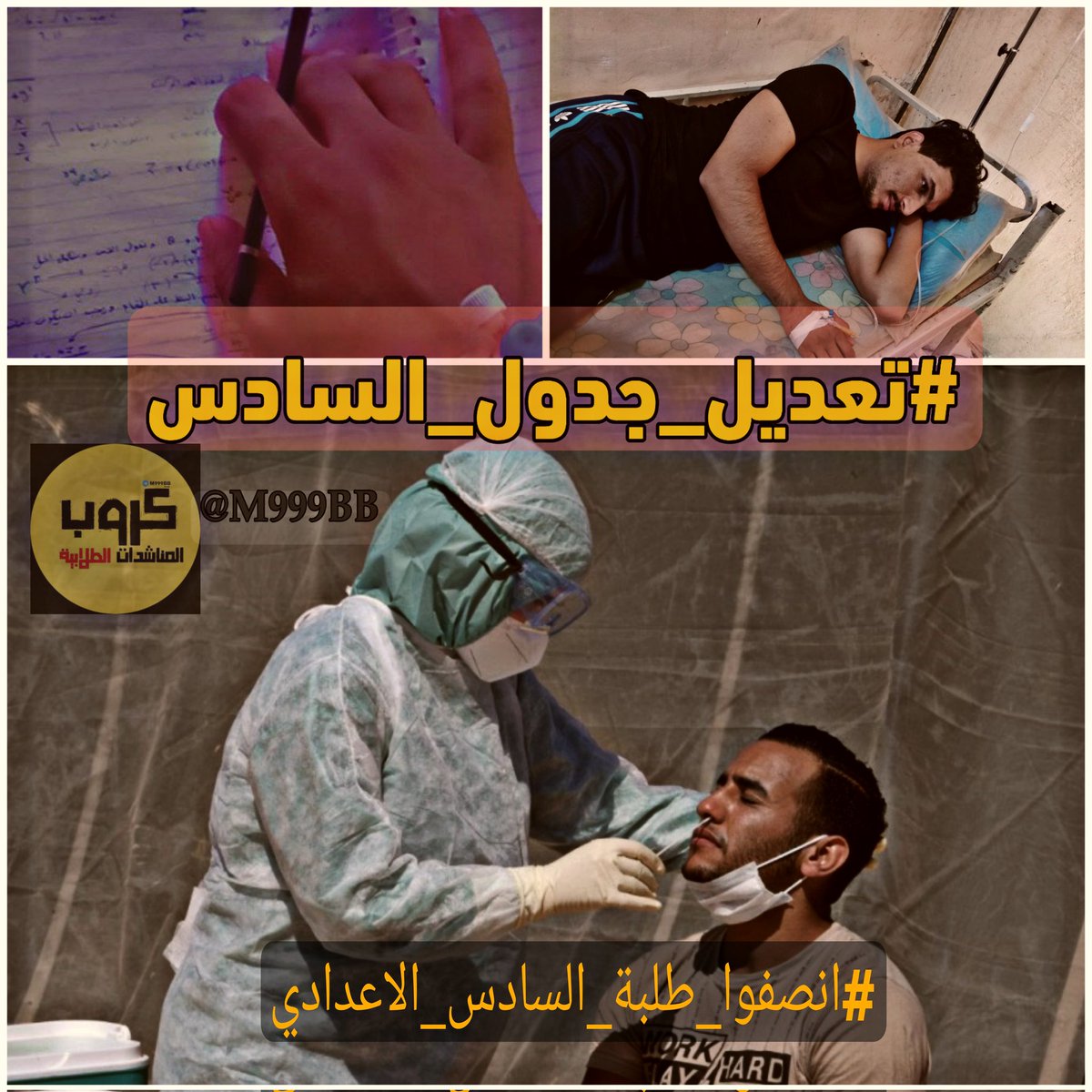 Mh_W99's tweet photo. طلبة السادس الاعدادي يناشدون بما يلي :- 
اولاً :  بتاجيل الامتحانات الى موعد اخر بسبب زيادة الاصابات بفايروس كارونا وكذلك اصابات بعض الطلبة وأهاليهم 
ثانياً : تعديل جدول الامتحانات للسادس الاعدادي وضع فرق زمني بين امتحان والآخر 
#تعديل_جدول_السادس‌‌
#انصفوا_طلبة_السادس_الاعدادي https://t.co/ThmWvaGBpo