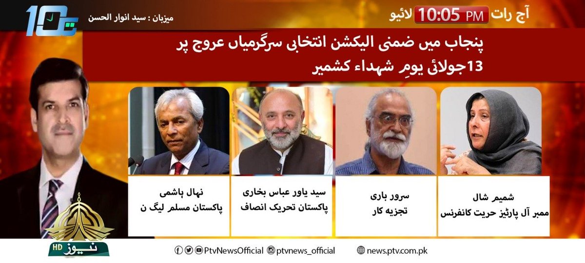 PTVNewsOfficial's tweet photo. Watch "10 TAK"
Tonight at 10:05 pm
@MNehalHashmi
@SYABukhari
@BariSarwra
@ShamimShawl https://t.co/bPo1ZqPAgq