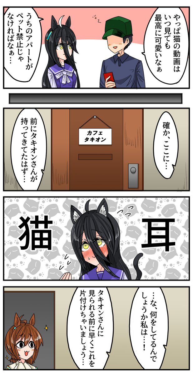 ねこカフェ
#ウマ娘 