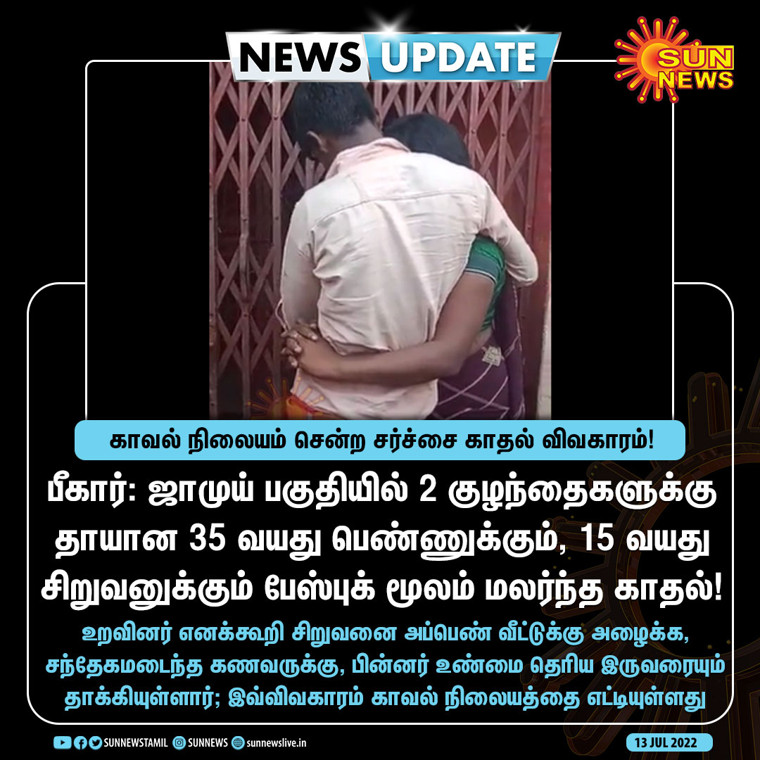 sunnewstamil's tweet photo. #NewsUpdate | 35 வயது பெண்ணுக்கும் 15 வயது சிறுவனுக்கும் பேஸ்புக் மூலம் மலர்ந்த காதல்! காவல் நிலையம் சென்ற விவகாரம்

#SunNews | #Bihar | #FacebookLoveAffair https://t.co/2QVowoBpgg