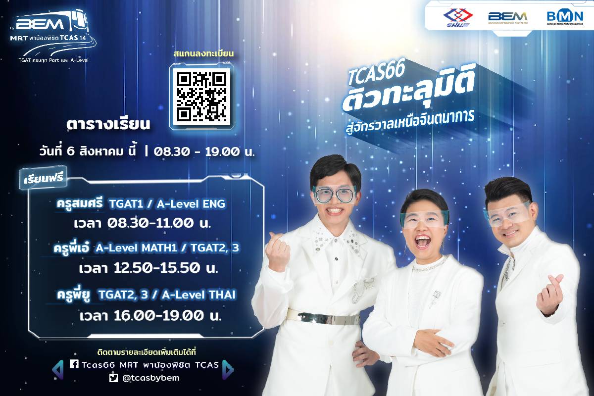 tcasbybem's tweet photo. มาแล้วน้องๆ จ๋า ~
พร้อมมาติว #TCAS66 ที่งาน #mrtพาน้องพิชิตtcas วันที่ 6 สิงหาคมนี้กันรึยัง มาเช็คตารางติวกันก่อนเร็ววว

#ติวฟรี เรียนแล้ว สอบติดแน่นอน🎉

📍รีบมาลงทะเบียนกันทางนี้เลยๆ ช้าไม่ได้แล้วววว https://t.co/DYdBBUVnkr

#TCAS #tcas67 #DEK66 #dek67
#Tcas66MRTพาน้องพิชิตTCAS https://t.co/ShGI2u7JJ4