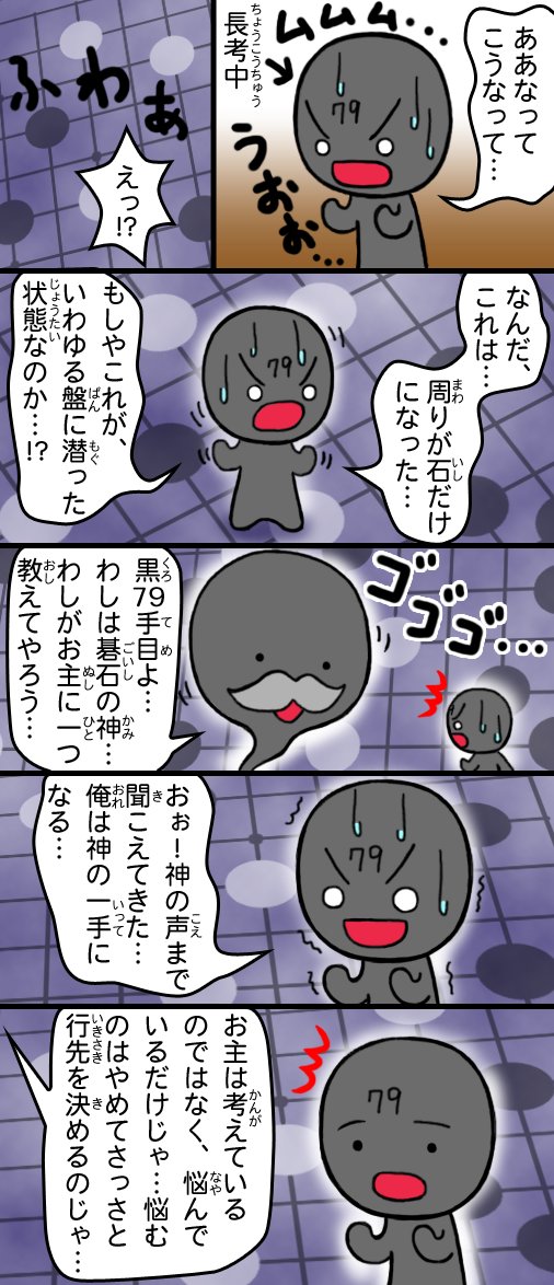 とろろ♡ 361ダイバーな碁石さんの6コマ。 #囲碁
