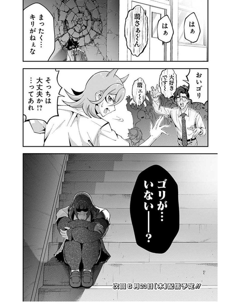 【ゴリラ女子高生 最終章 その2】
(4/4)

続きはまた来週更新します! 