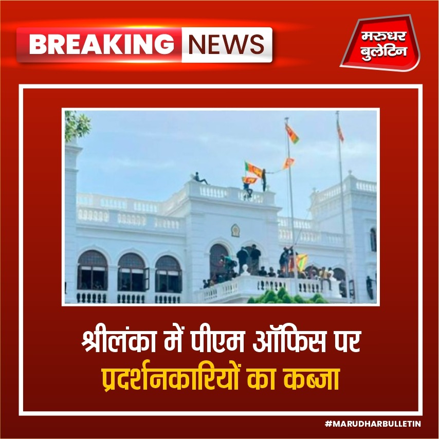 श्रीलंका में संकट जारी है. पूरे देश में इमरजेंसी लगा दिया गया है. राष्ट्रपति गोटबाया राजपेश के देश से भागने के बाद श्रीलंका के प्रधानमंत्री रनिल विक्रमसिंघे को कार्यवाहक राष्ट्रपति नियुक्त किया गया है.
#SriLankaProtest #SriLanka #SriLankaCrisis #RanilWickremesinghe #MBNews