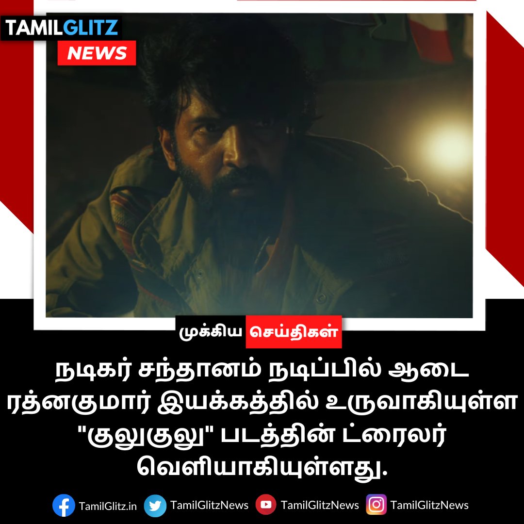 TamilGlitzin's tweet photo. நடிகர் சந்தானம் "குலுகுலு" படத்தின் ட்ரைலர் வெளியாகியுள்ளது. 

#santhanam #GuluGulu #GuluGuluTeaser #GuluGulufromJuly29 #GuluGuluWithSunTV #santhanamcomedy #TamilCinema https://t.co/OUyAL08xHv
