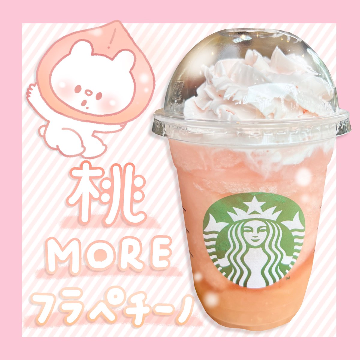 \スタバの新作飲んだ!/
🍑桃MOREフラペチーノ🍑
めちゃくちゃ爽やかな甘さで夏にピッタリという感じだった…!底にある桃の缶詰みたいな果肉、ンマー!!!
#StarbucksSummer