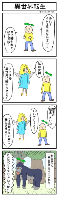 異世界転生
#4コマ #4コマ漫画 