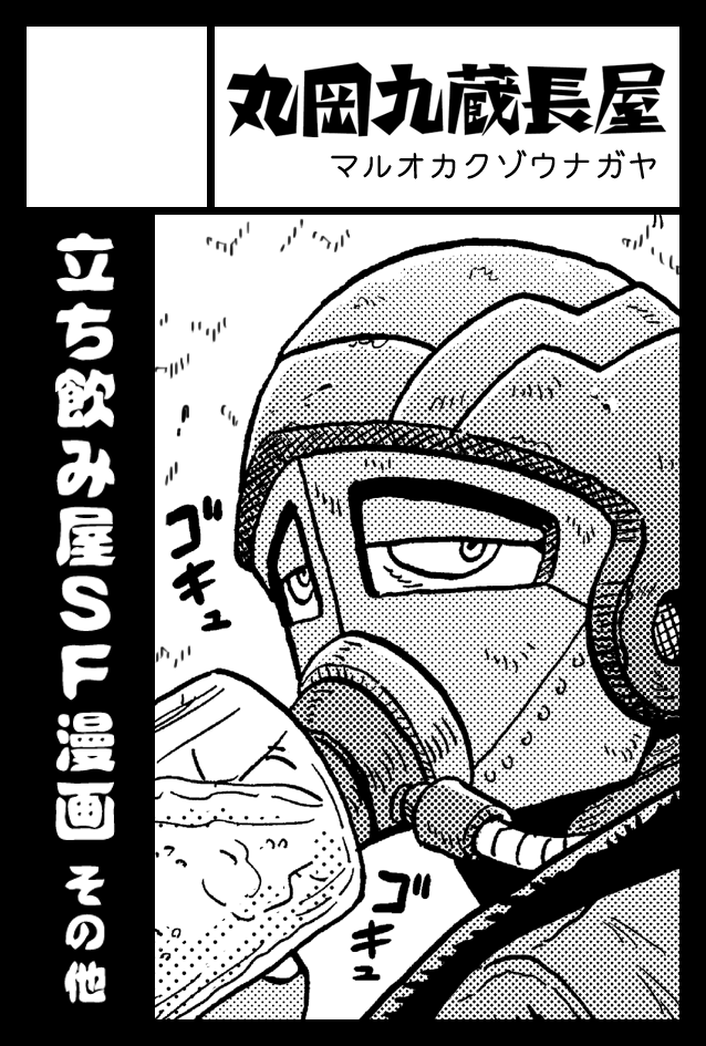 9月4日(日曜)開催コミティア141
丸岡九蔵長屋、受かってました。

『陋巷酒家』の新刊を出せるよう発奮中であります! 