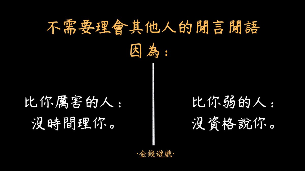 money9022's tweet photo. 你不用理會別人的���言閒語。

你同意嗎？

#金錢遊戲 #財商 #心靈 #富人 #學習 https://t.co/uKqP6jSRbD