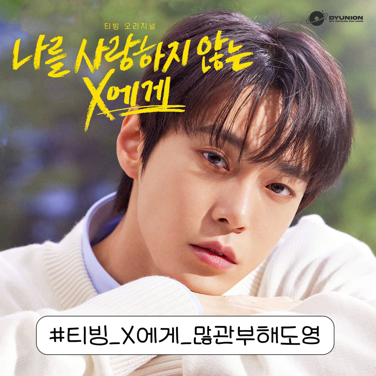 DOYOUNGUNION_'s tweet photo. 🎥 [나를 사랑하지 않는 X에게] 첫방송 해시태그 안내 

#.티빙_X에게_많관부해도영
#.ToDoyoungWhomWeLove

🗓 07.14 PM 3:00(KST)

- 정확한 대문자 및 문구로 표기
- 이벤트 시작 전 해시태그 사용 🙅
- 트윗에 태그 4개 이상 🙅

시청 인증도 해시태그와 함께 많이 올려주세요🙌

#도영 #DOYOUNG https://t.co/3hsqZu1t0d