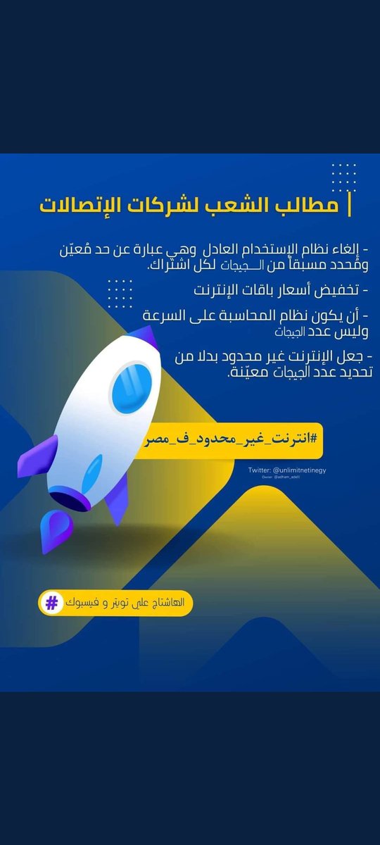 Rana2524's tweet photo. This is our right we are talking about
#انترنت_غير_محدود_ف_مصر https://t.co/yVP2KM6hGa
