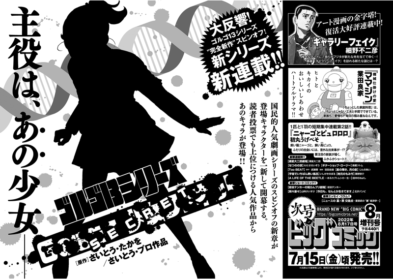 【増刊号予告】
ゴルゴ13シリーズ"完全新作"スピンオフ!
待望の新連載
『(タイトル非公開)』
巻頭カラーで開幕!
主役は、あの少女----
ビッグコミック8月増刊号、7/15(金)ごろ発売!