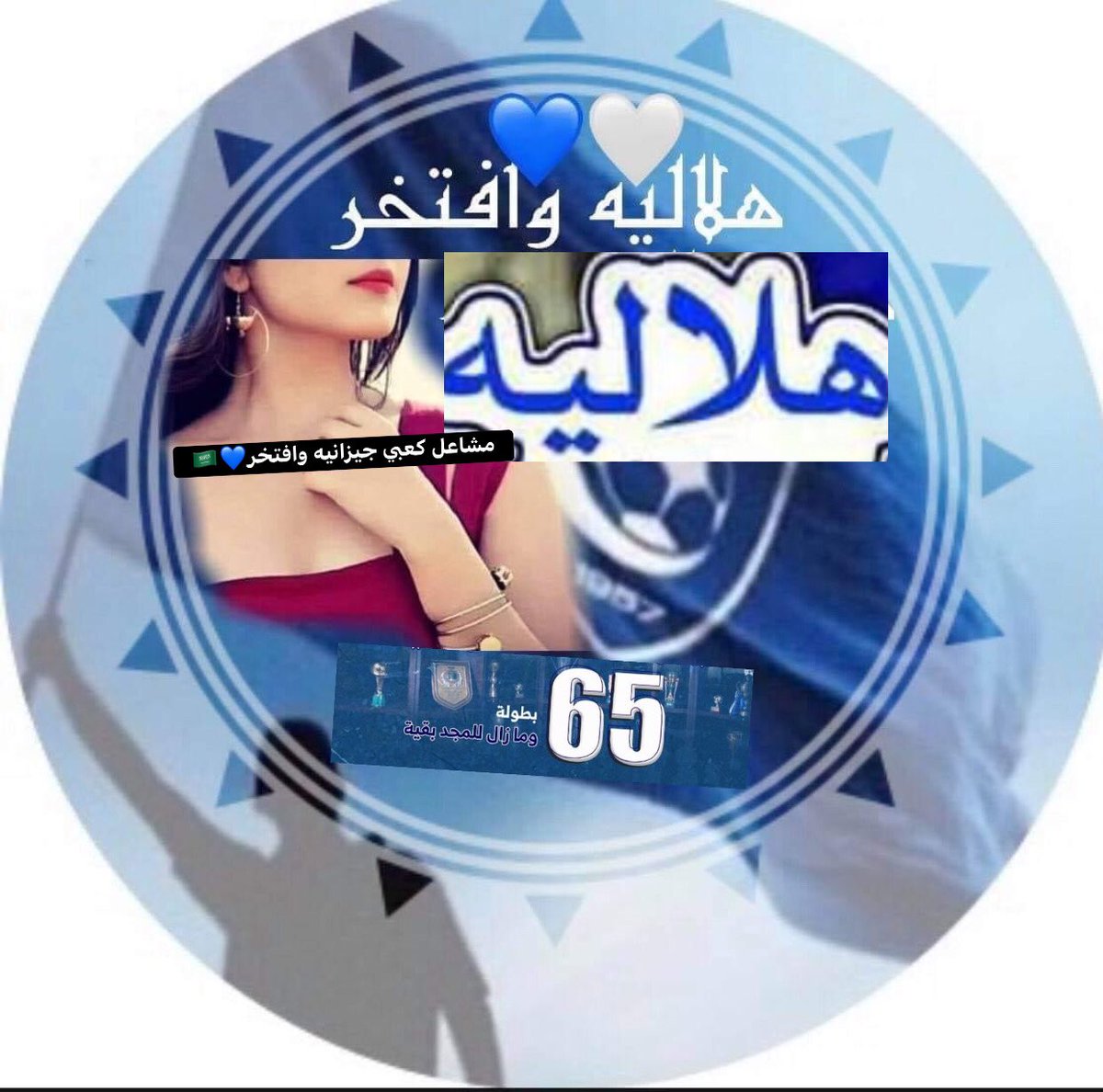 #الهلال_ينحر_لن_نسكت 

يا #هلال تبقى في السما دوم متعلي
و تبقى #الزعيم اللي على الامجاد واصل
.
على الصعيد الخارجي و الا المحلي
بينك . . . . . و بين الانديه ٦٠ فـــاصـــل
.
خلك على القمه و خل القاع لـ اللي
مشاركاته كلها ( تحصيــل حاصــل )

#الهلال_٦٥بطولة