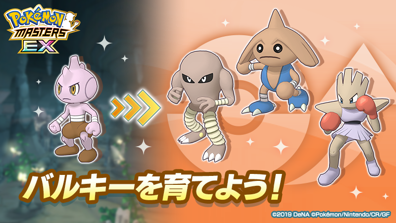 公式 ポケマスexだいすきクラブ バルキーを育てよう 開催 カラテだいおうと特訓してバルキーの タマゴ を預かろう タマゴからふかしたバルキーはロールに応じて サワムラー アタッカー カポエラー テクニカル エビワラー サポート の3