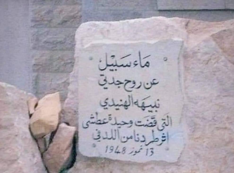 وصل بايدن الي "اسرائيل" عبر مطار بن غوريون المُقام على مطار اللد المُحتل لكذبة السلام، في نفس ذكرى احتلال اللد اليوم، قتلت فيها "اسرائيل" اكثر من ٦٠٠ فلسطيني منهم ٢٥٠ عند احتلال المدينة، ١٧٨ في مسجد المدينة، ٣٥٨ شخص قتلوا خلال ترحيلهم في الطريق.

لا شيء صدفة حتى في تزويرهم