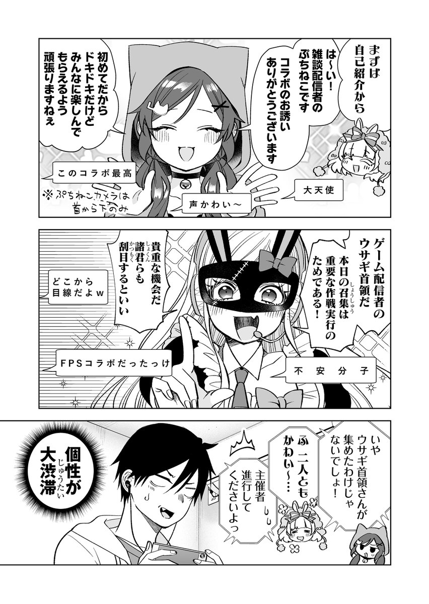 ヴァーチャルアイドル、萌え声配信者、ゲーム配信者…
ジャンルがバラバラな3人のコラボ配信はどうなるのか? 