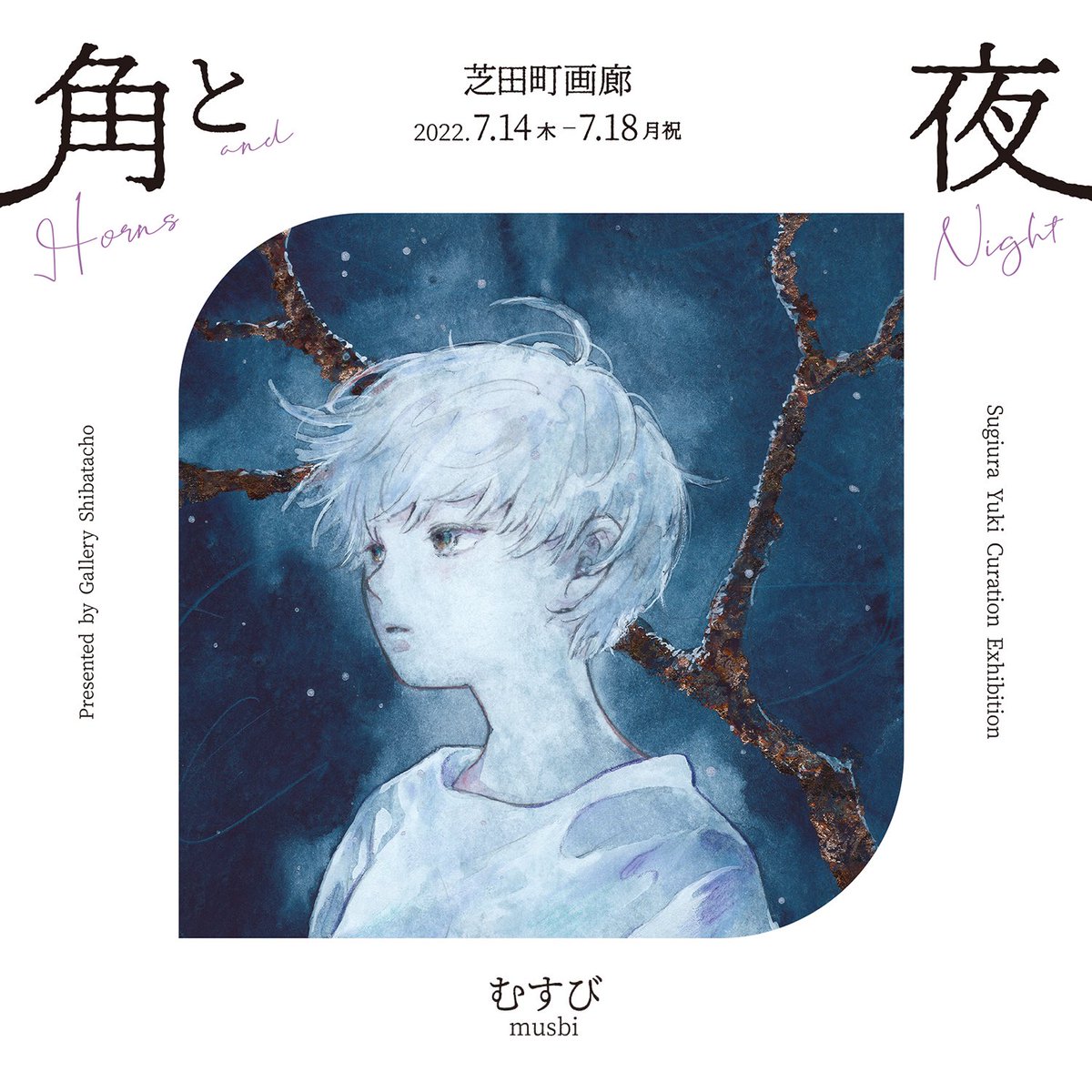 明日から始まります!

企画展《角と夜》  
7月14日[木]-7月18日[月祝] 
11:00-19:00(最終日は17:00まで)      
場所:芝田町画廊
主催:杉浦由紀

『角と夜』2つのテーマを組み合わせた、9人の作家による展示会となります🌙
ぜひお越しください。
https://t.co/C8hUPh2SIc
#角と夜 #芝田町画廊 