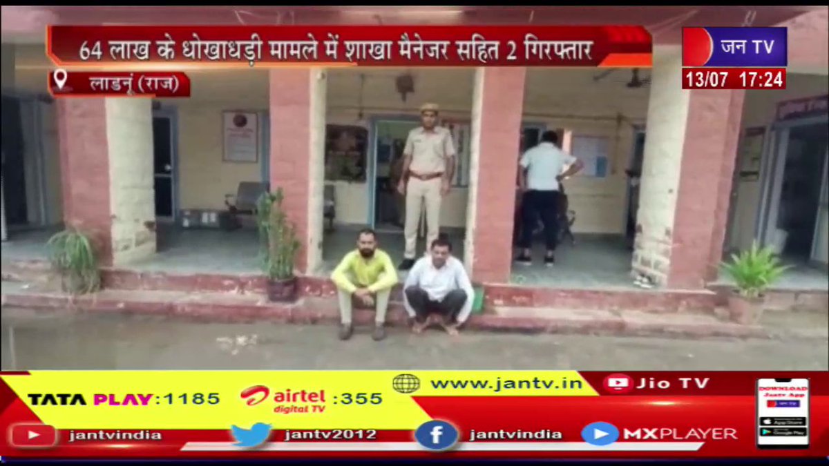 JANTV2012's tweet photo. Ladnun (Raj) News |  पुलिस की कार्रवाई, 64 लाख की धोखाधड़ी मामले में शाखा मैनेजर सहित 2 गिरफ्तार
https://t.co/zGqXzORKdx

#LadnunNews #LadnunPolice #LadnunBranchManager #Ladnunlatestnews #Jantv_mkp https://t.co/sfTxc0VZL8