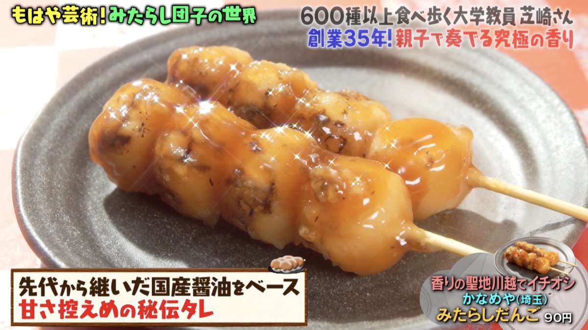 番組で紹介したみたらし団子】 かなめや（埼玉県） みたらしだんご 90
