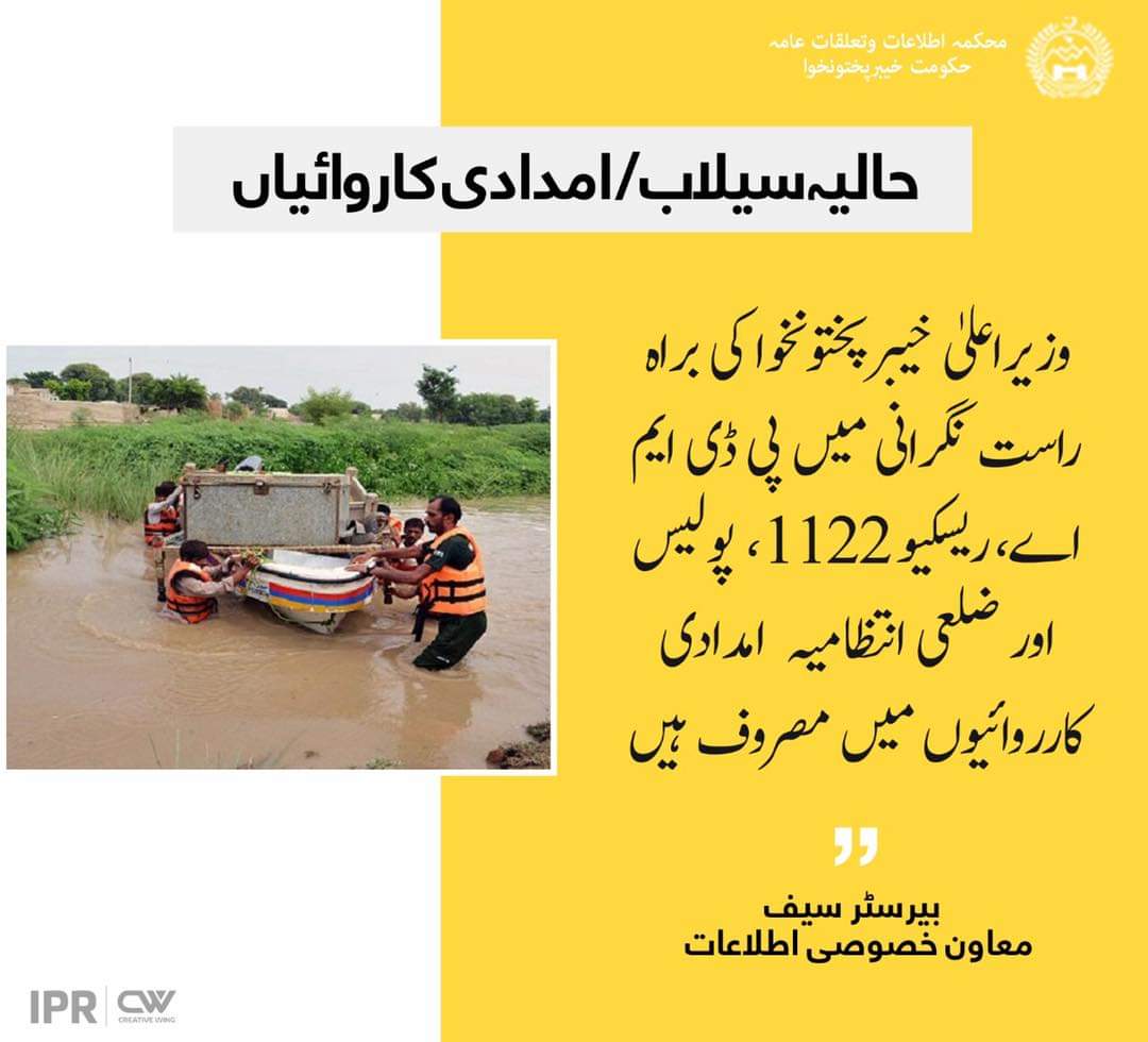 KOrakxai's tweet photo. حالیہ سیلاب / امدادی کاروائیاں
وزیرِ اعلٰی خیبر پختونخوا @IMMahmoodKhan کی براہرست نگرانی میں پی ڈی ایم اے، ریسکیو 1122،پولیس اور ضلعی انتظامیہ امدادی کاروائیوں میں مصروف ہیں۔
معاون خصوصی اطلاعات بیرسٹر سیف
#Pakhtunkhwa360
#PK360
#KPKUpdates https://t.co/iHAVANPJ2X