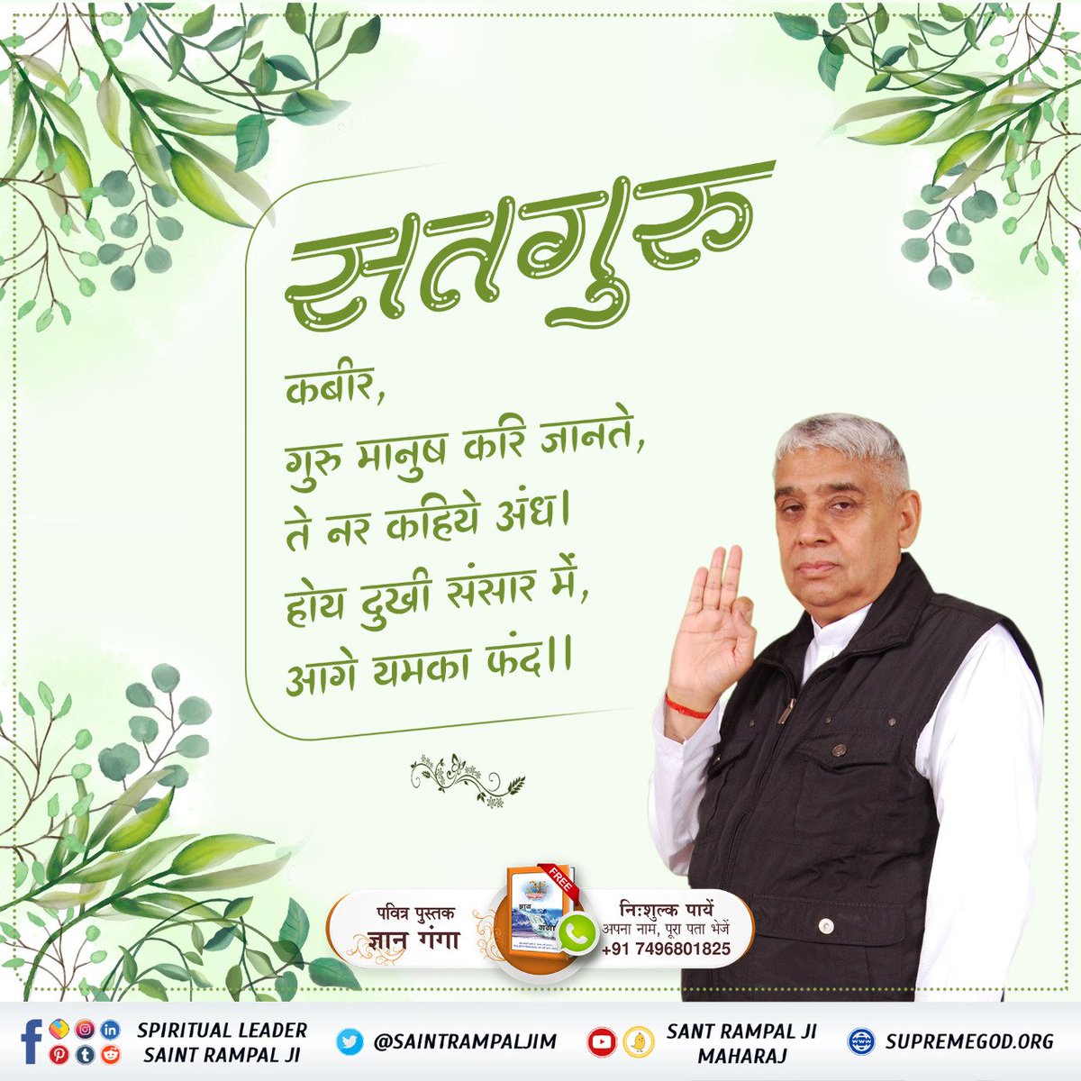 #पूर्णगुरु_संतरामपालजी_महाराज

जब तक सच्चे गुरु की शरण मे नही आजाये तब तक गुरु बदलते रहना चाहिए,
जब तक गुरु नही मिले साँचा, तब तक गुरु करो सो पाचा।
#SantRampaljiiMaharaj