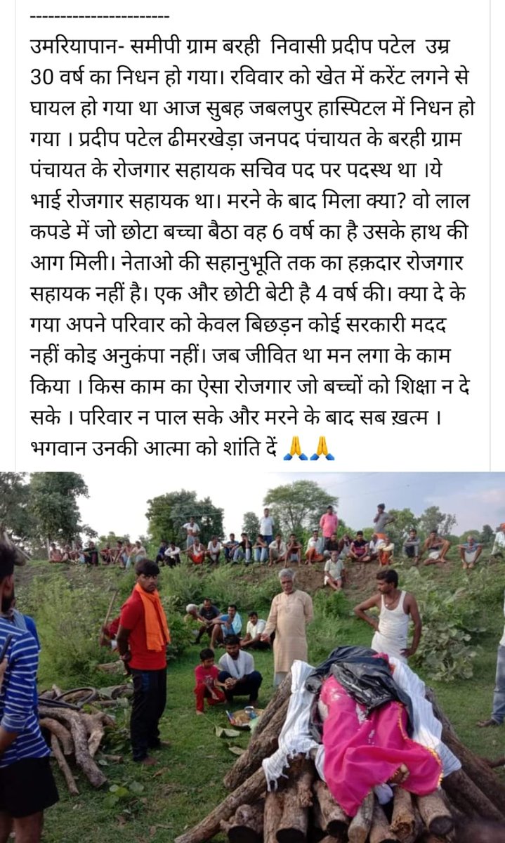 जबलपुर में ग्राम रोजगार सहायक की मृत्यु बहुत ही दुःखद है ऐसे कई ग्राम रोजगार सहायक अल्प 9000 के वेतन में जान गंवा चुके हैं एक आस में कई आज नही तो कल अच्छा2017से महंगाई बड़ी पर सहायक सचिव का1रुपया नही बड़ा
मांग हम करते हैं तो दूसरों को तकलीफ होती है हमे तकलीफ है तो हम मांग रहे हैं