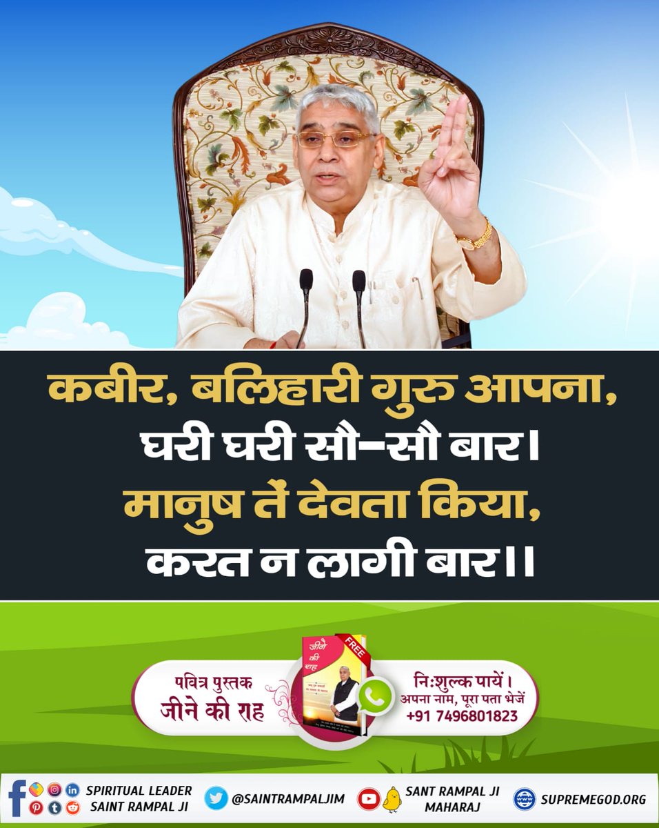 #पूर्णगुरु_संतरामपालजी_महाराज

गुरु बिन माला फेरते,गुरु बिन देते दान।
गुरु बिन दोनो निष्फल हैं जा पूछो वेद पुराण।
पूर्ण संत के बिना अगर कोई भी साधना करते हैं तो  वह व्यर्थ है।