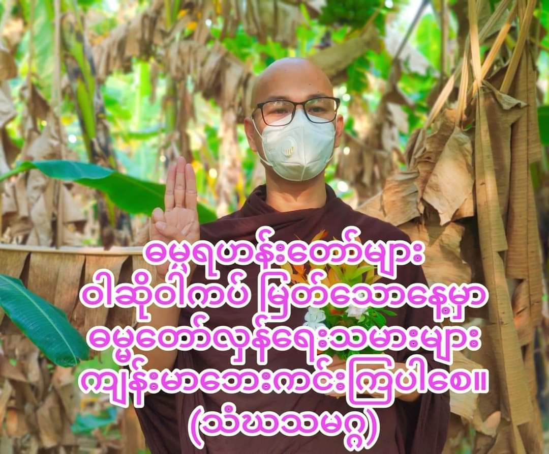 May Dhamma revolutionaries be healthy and safe when Dhamma monks warso and vassa.

#2022July13Coup