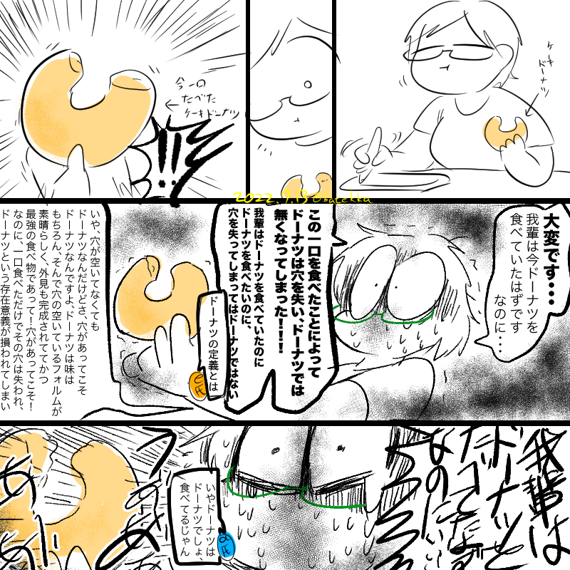 大好きなドーナツを食べていたのにドーナツの穴が失われたことによってドーナツらしさが損われドーナツでは無くなってしまったことにめちゃくちゃショックを受ける我輩。